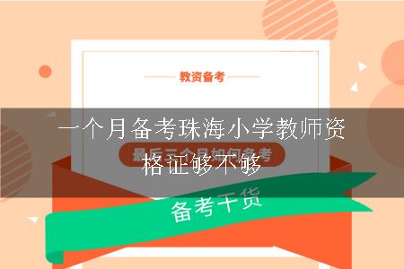 一个月备考珠海小学教师资格证够不够