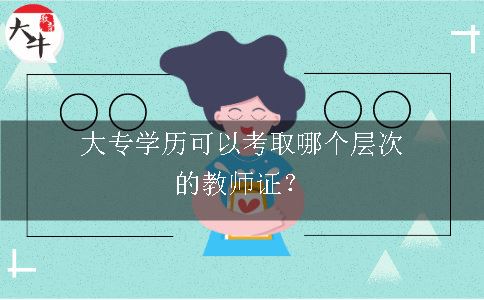 教师层次学历要求