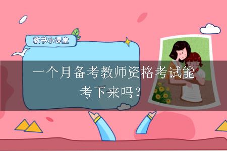 一个月备考教师资格考试