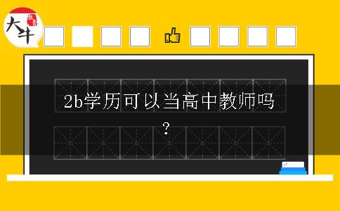 2b学历可以当高中教师吗