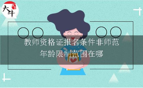 教师资格证报名条件非师范,教师资格证报名,资格证报名条件