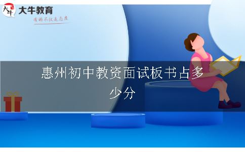 惠州初中教资面试板书占多少分