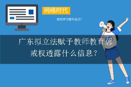 广东拟立法赋予教师教育惩戒权