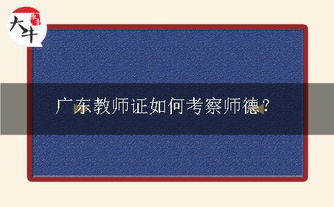 广东教师证如何考察师德？