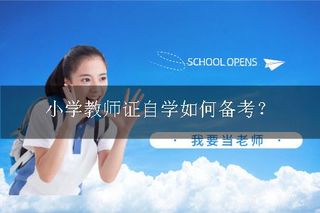 小学教师证自学如何备考