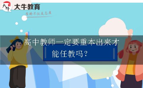 高中教师一定要重本出来才能任教吗