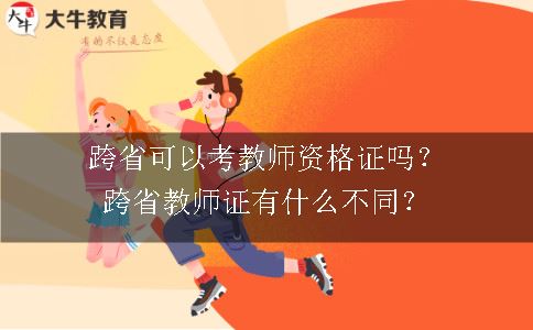 跨省可以考教师资格证吗