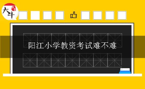 阳江小学教资考试,阳江小学,小学教资考试