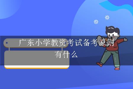 广东小学教资考试备考,广东小学教资考试,小学教资考试备考