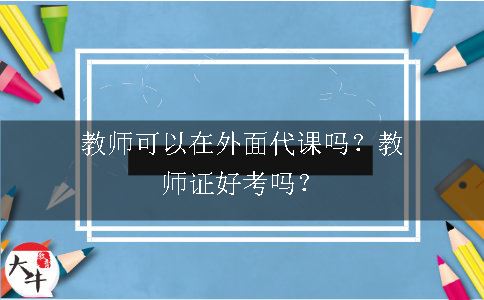 教师可以在外面代课吗