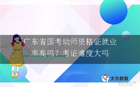 广东省国考幼师资格证就业,广东省国考幼师资格证,国考幼师资格证就业