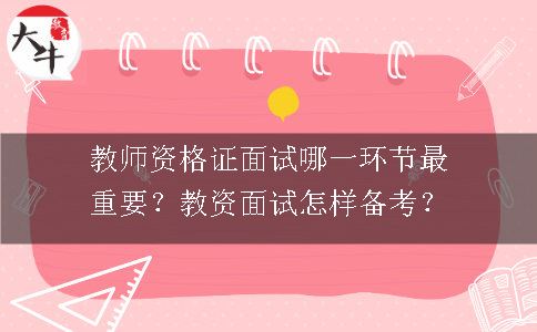 教师资格证面试哪一环节最重要