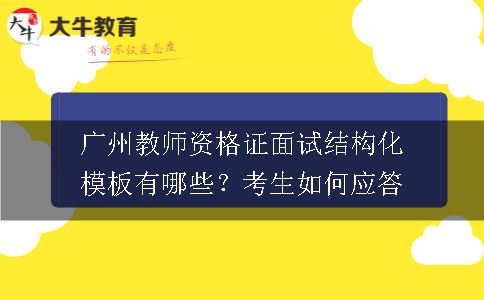 广州教师资格证面试结构化模板,广州教师资格证面试,广州教师资格证