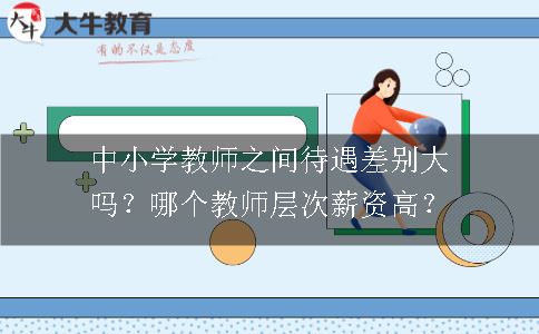 中小学教师之间待遇差别大吗？