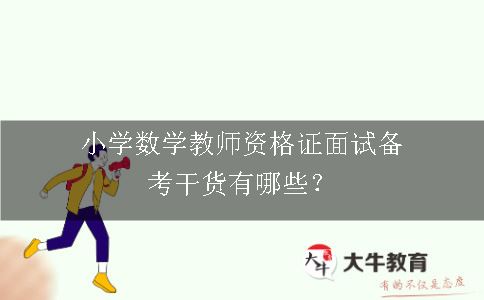 小学数学教师资格证面试备考干货有哪些？