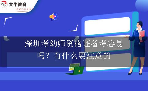 深圳考幼师资格证备考,深圳考幼师资格证,深圳考幼师