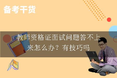 教师资格证面试问题,教师资格证面试,教师资格证面试技巧