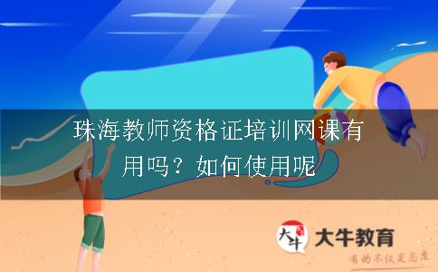 珠海教师资格证培训网课,珠海教师资格证,珠海教师