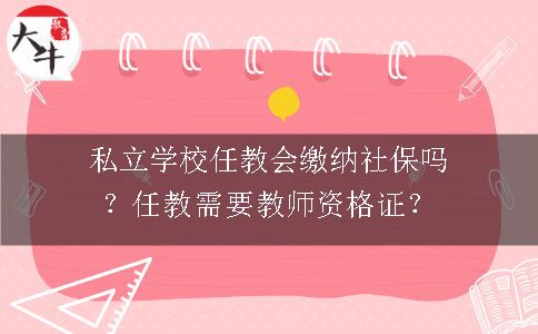 私立学校任教会缴纳社保吗