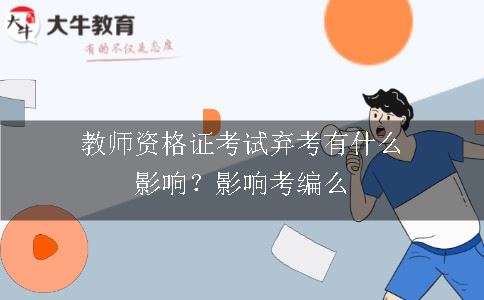 教师资格证考试弃考,教师资格证考试,教师资格证考编