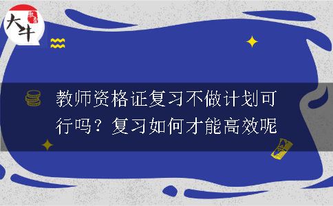 教师资格证复习,教师资格证,教师资格证高效复习