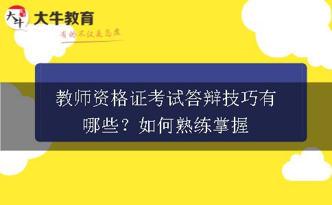 教师资格证考试答辩技巧,教师资格证考试答辩,教师资格证考试