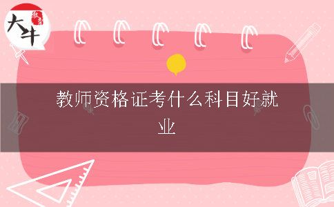 教师资格证考什么,教师资格证,教师资格证科目