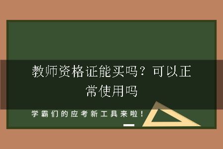 教师资格证购买,教师资格证,教师资格证使用