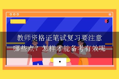 教师资格证笔试复习,教师资格证笔试,教师资格证