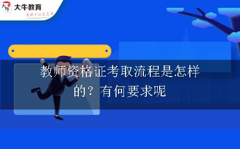 教师资格证考取流程,教师资格证考取,教师资格证要求