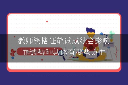 教师资格证笔试成绩,教师资格证笔试,教师资格证笔试成绩影响