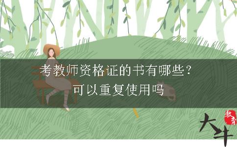 考教师资格证的书,考教师资格证,考教师资格证重复使用