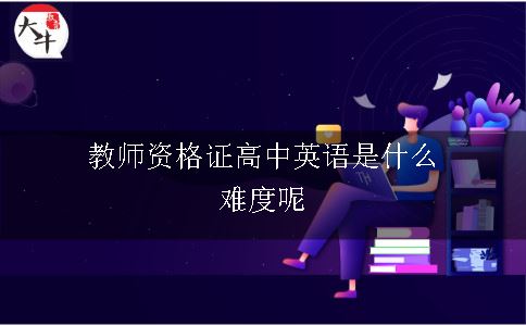 教师资格证高中英语,教师资格证,教师资格证高中