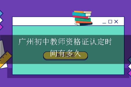广州初中教师资格证认定,广州初中教师资格证,广州初中教师