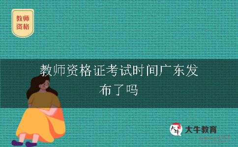 教师资格证考试时间