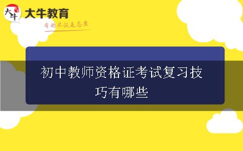 初中教师资格证考试复习技巧,初中教师资格证,初中教师资格证考试