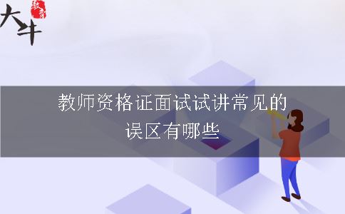 教师资格证面试试讲,教师资格证面试,教师资格证