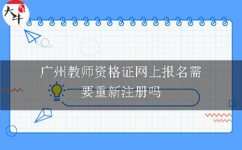 广州教师资格证网上报名,广州教师资格证,教师资格证
