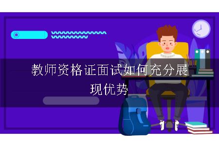 教师资格证面试,教师资格证,教师资格证面试优势