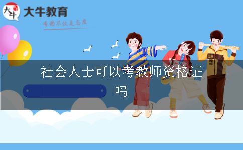 社会人士考教师资格证,考教师资格证,教师资格证