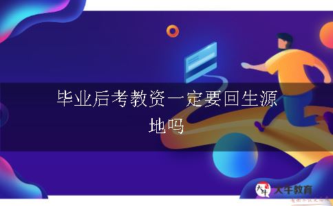 毕业后考教资,毕业后考教资报考,毕业后考教资要求