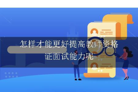 教师资格证面试,教师资格证,教师资格证面试能力