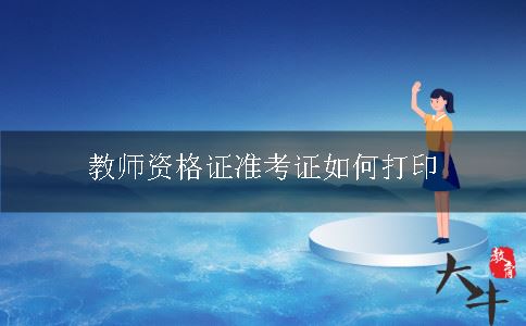 教师资格证准考证,教师资格证准考证打印,教师资格证