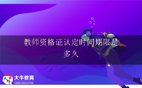 教师资格证认定,教师资格证认定时间,教师资格证