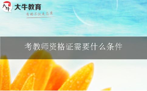 考教师资格证,考教师资格证条件,教师资格证