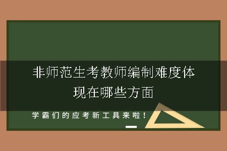 非师范生考教师编制,非师范生考教师,考教师编制