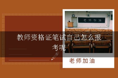 教师资格证笔试报考,教师资格证笔试,教师资格证