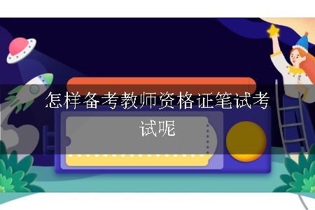 教师资格证笔试考试,教师资格证笔试,教师资格证笔试