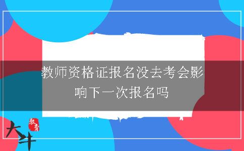 教师资格证报名,教师资格证考试,教师资格证备考