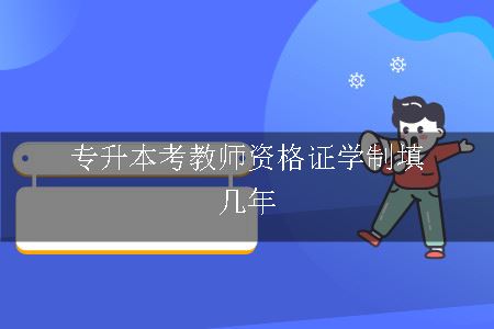 专升本考教师资格证,考教师资格证,专升本考教资